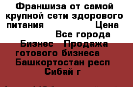 Франшиза от самой крупной сети здорового питания “OlimpFood“ › Цена ­ 100 000 - Все города Бизнес » Продажа готового бизнеса   . Башкортостан респ.,Сибай г.